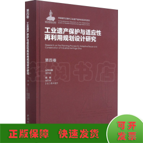 第四卷工业遗产保护与适应性再利用规划设计研究