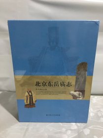 北京东岳庙志（套装上下册）