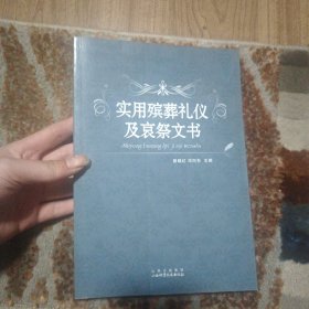 实用殡葬礼仪及哀祭文书