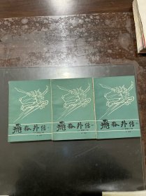 飞狐外传（附续集雪山飞狐） 上中下