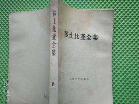 莎士比亚全集 1-11集    合售11本 1978年1版1印