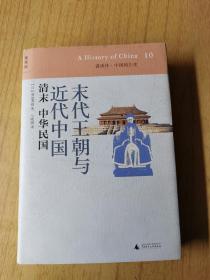 讲谈社·中国的历史  末代王朝与近代中国  清末  中华民国 精装32开售30元包快递