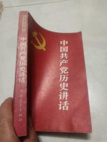 中国共产党历史讲话