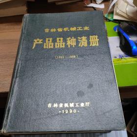 吉林省机械工业产品品种清册 1949-1989