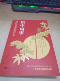 馆中窥事：透过美术馆看日本（一幅日本的人文地理轮廓，一条自西向东的艺术长廊。）