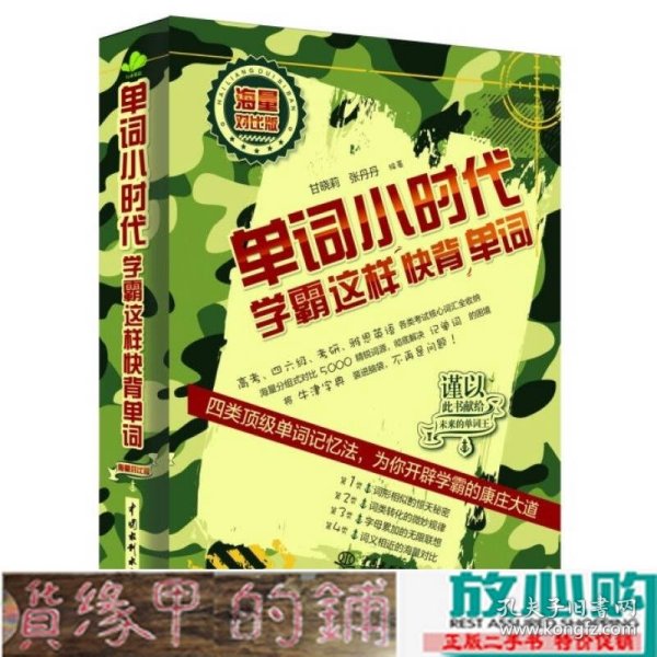 单词小时代：学霸这样快背单词（海量对比版）