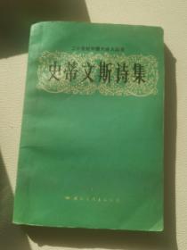 史蒂文斯诗集：西蒙／水琴译 二十世纪外国大诗人丛书