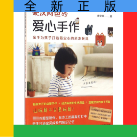 硬漢阿爸的愛心手作(親手為孩子打造最安心的原木玩具)