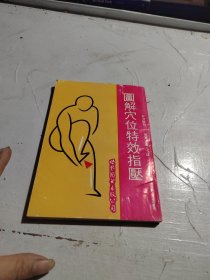图解穴位特效指压