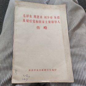 毛泽东周恩来刘少奇朱德及现任党和国家主要领导人传略