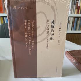 礼仪的交织：明末清初中欧文化交流中的丧葬礼（复旦文史丛刊）