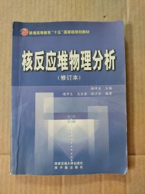 核反应堆物理分析（修订本）[内有字迹和划线如图]