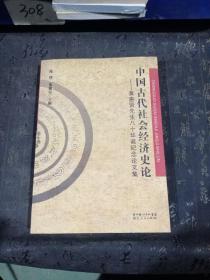 中国古代社会经济史论：黄惠贤先生八十华诞纪念论文集