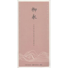 柳永 田英章 主编;田雪松 编著 正版图书