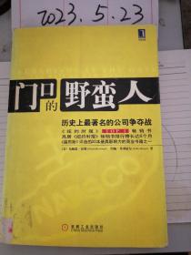 门口的野蛮人：历史上最著名的公司争夺战