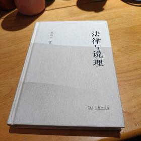 法律与说理