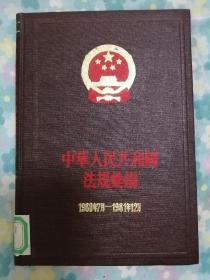 中华人民共和国法规汇编（1960年7月一1961年12月）