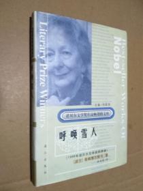 诺贝尔文学奖作品畅销榜文库：呼唤雪人