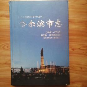 哈尔滨市志. 1991～2005. 第3卷, 城市基础设施