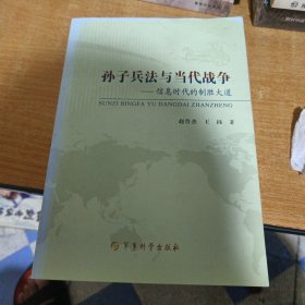 孙子兵法与当代战争—信息时代的制胜大道