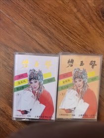 越剧《碧玉簪》（上、下），演唱：金彩凤，陈少春，上海声像读物出版社出版（X-2006）