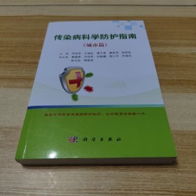 传染病科学防护指南（城市篇）