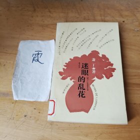 迷眼的乱花
