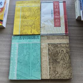中国印刷史料选辑丛书 全四册
