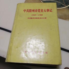 中共胶州市党史大事记(1949-1989 中共胶州市委党史办公室，中共党史出版社，1992年12月北京第1版1次印刷，印刷量2700册，确保正版保真书籍。)