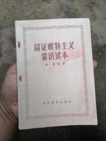 辩证唯物主义常识读本（56年一版一印书内没有笔记）