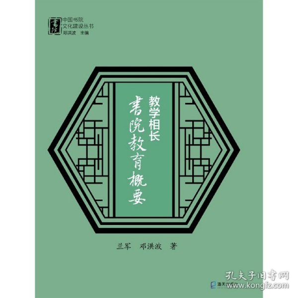 教学相长：书院教育概要（中国书院文化建设丛书）