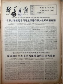 新华日报
1976年10月4日