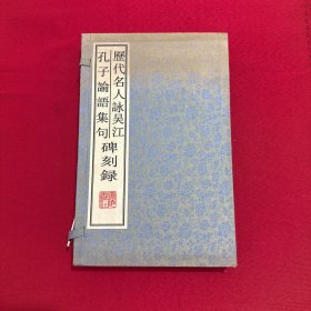 历代名人咏吴江 孔子论语集句 碑刻录