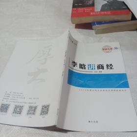 李晗讲商经