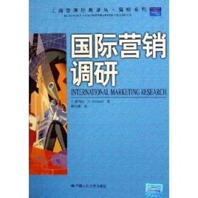 国际营销调研9787300066615
