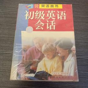 口袋英语丛书--初级英语会话（1书+2磁带）全新密封未使用