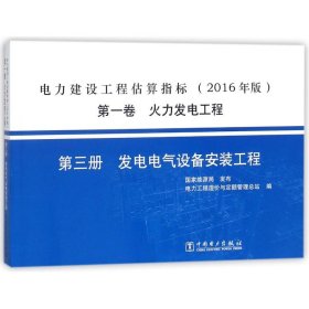 电力建设工程估算指标 9787519815202 电力工程造价与定额管理总站著 中国电力出版社