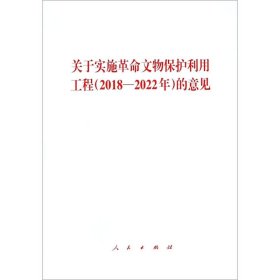 【正版书籍】关于实施革命文物保护利用工程2018-2022年的意见