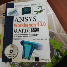 ANSYS WorkBench 13.0从入门到精通