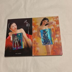 风韵、风雅——人体模特摄影艺术（两册合售）