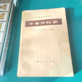 中医方剂学 大量中医药方治疗各种常见病 1972年新一版一印。有前贤批注