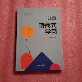 儿童协商式学习（新教育丛书）