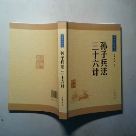 中华经典藏书孙子兵法 三十六计升级版