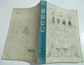 文学词典