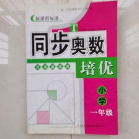 新课程标准·同步奥数培优：小学1年级（人民教育教材适用）