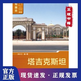 塔吉克斯坦 9787520126656