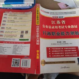 中公版·江苏省公务员录用考试专业教材：行政职业能力测验（2014新版）