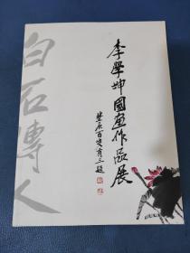 李學(xué)坤國畫作品展
