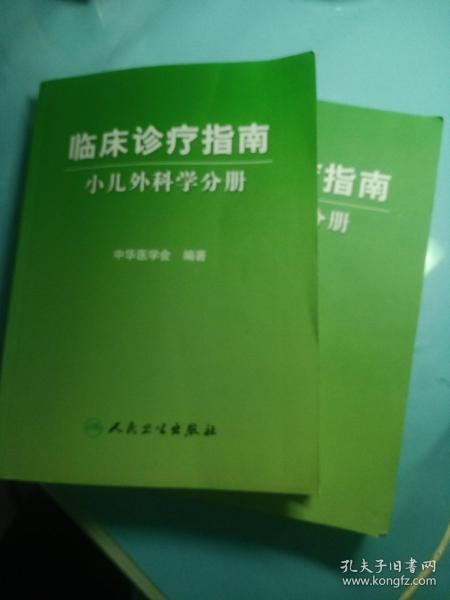 临床诊疗指南·小儿内科分册外科分册