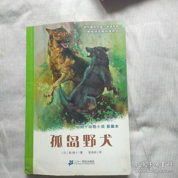 孤岛野犬：椋鸠十动物小说-爱藏本